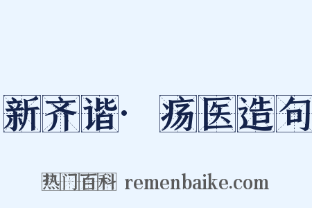 新齐谐·疡医造句是什么意思的图片